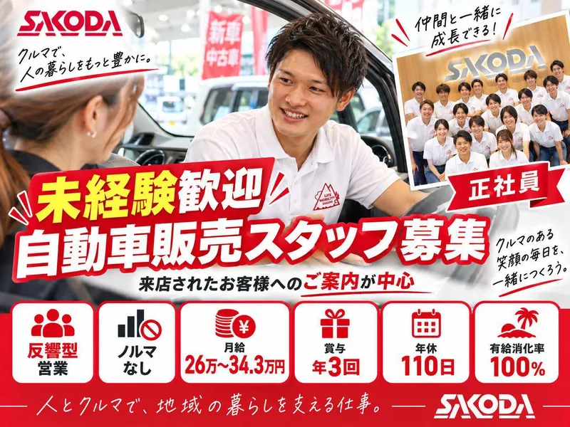 株式会社サコダ車輌の求人・転職情報
