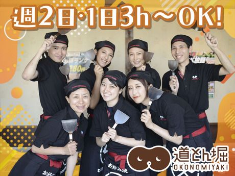 お好み焼 道とん堀　下妻店の派遣求人情報