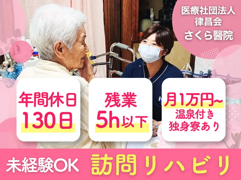 医療法人社団律昌会さくら醫院の求人・転職情報