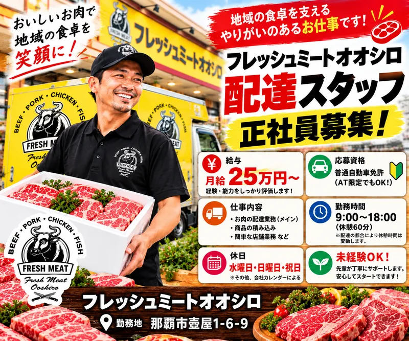 合同会社フレッシュミートオオシロのアルバイト・バイト求人情報