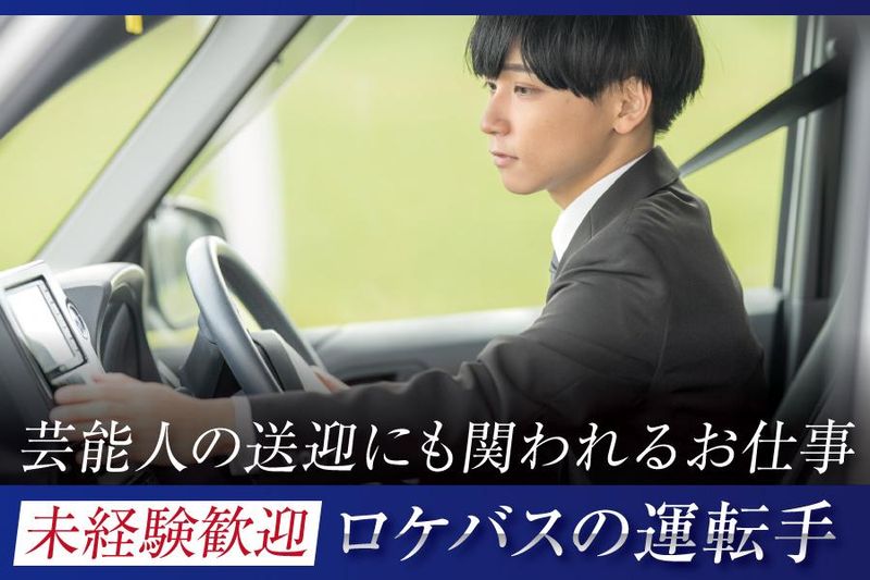 株式会社ＴＯＰ　Ｌｏｃａｔｉｏｎ　Ｓｅｒｖｉｃｅの求人・転職情報