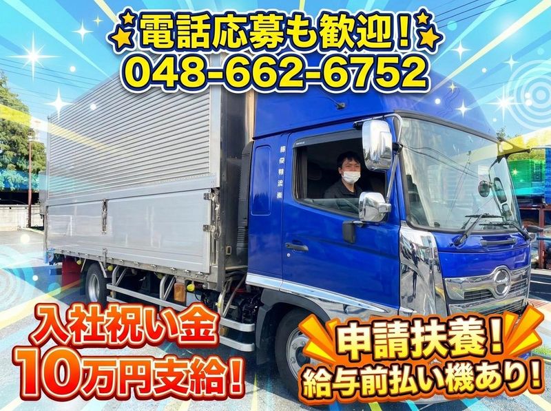 照栄物流株式会社の求人・転職情報