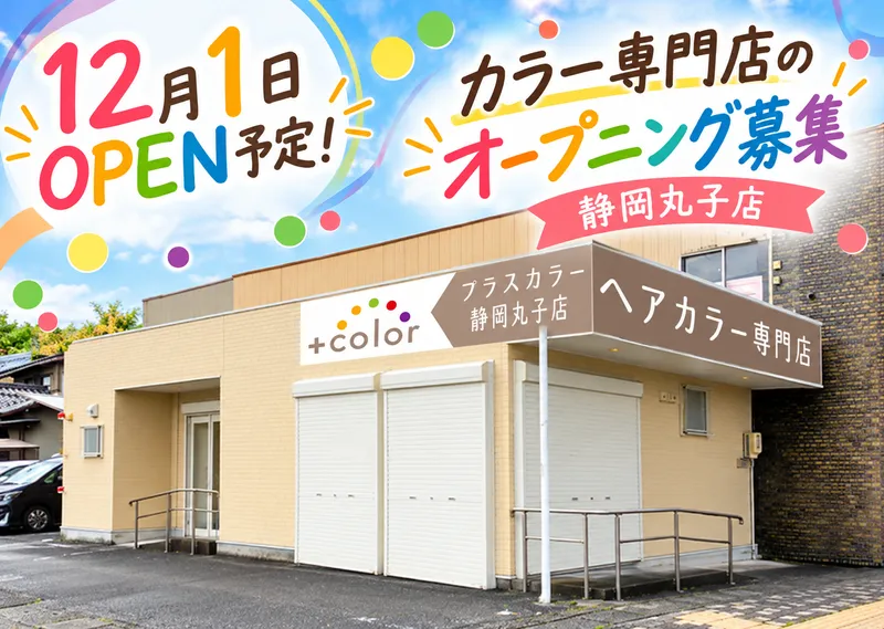 +color(プラスカラー)　清水桜が丘店のアルバイト・バイト求人情報