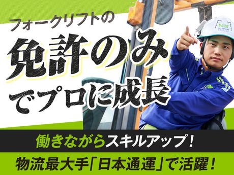日本通運株式会社 大阪支店-0002の求人・転職情報