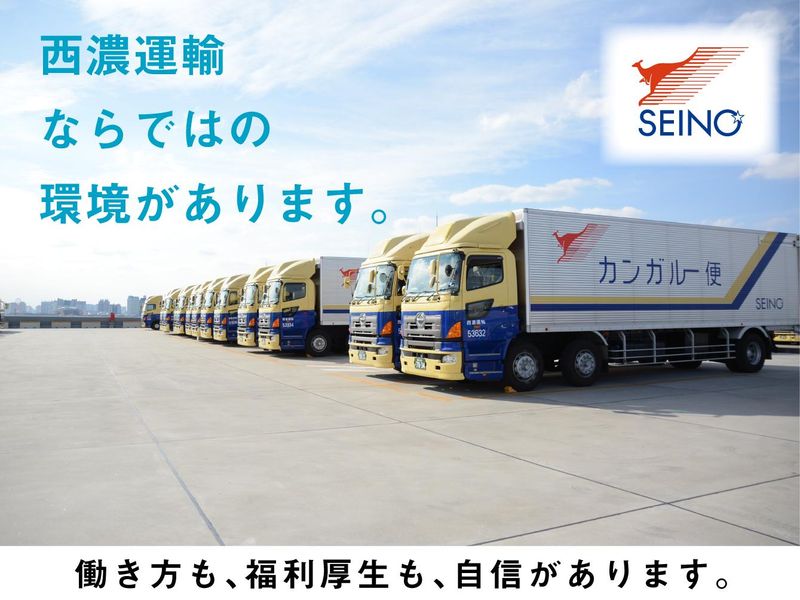 西濃運輸株式会社の求人・転職情報