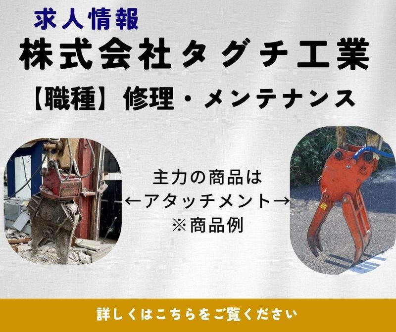株式会社タグチ工業の求人・転職情報