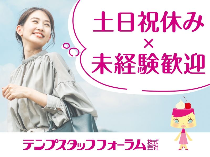 テンプスタッフフォーラム株式会社の求人情報