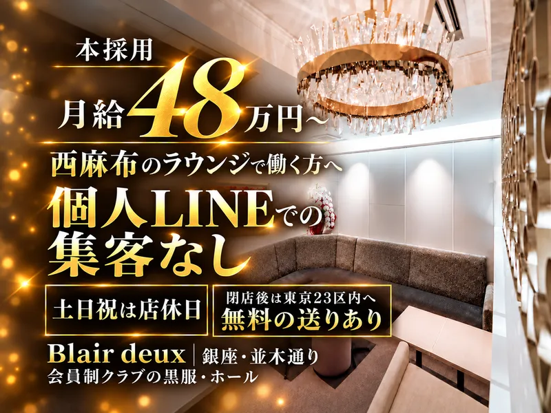 Blair deuxのアルバイト・バイト求人情報
