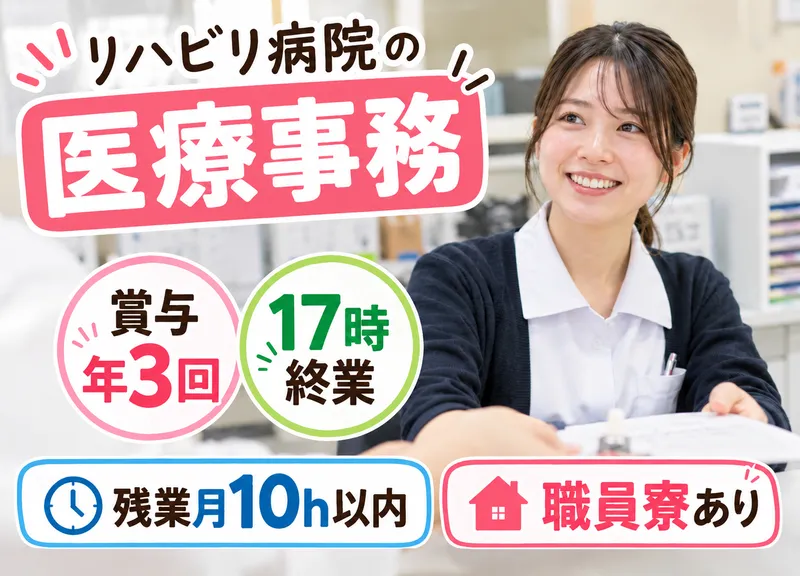 一般社団法人巨樹の会　松戸リハビリテーション病院のアルバイト・バイト求人情報