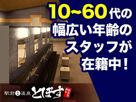 トポスエンタープライズ　駅前人工温泉 とぽす仙台駅西口店のアルバイト・バイト求人情報