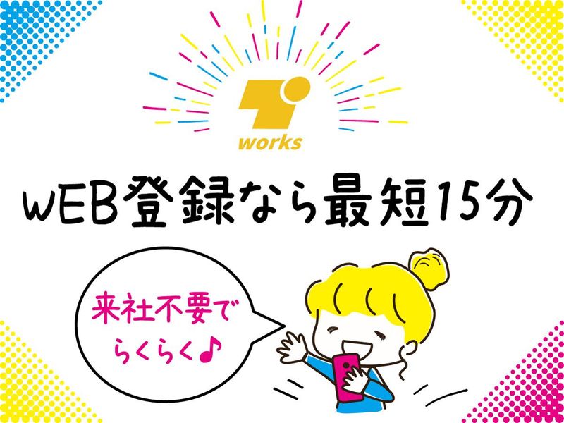 テイケイワークス株式会社　船橋支店/TW159の求人情報