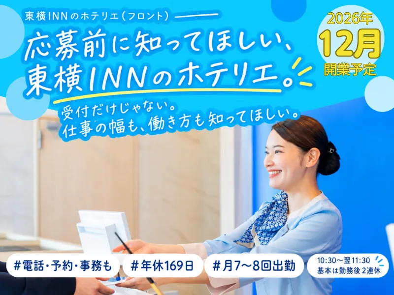 株式会社東横インの求人・転職情報