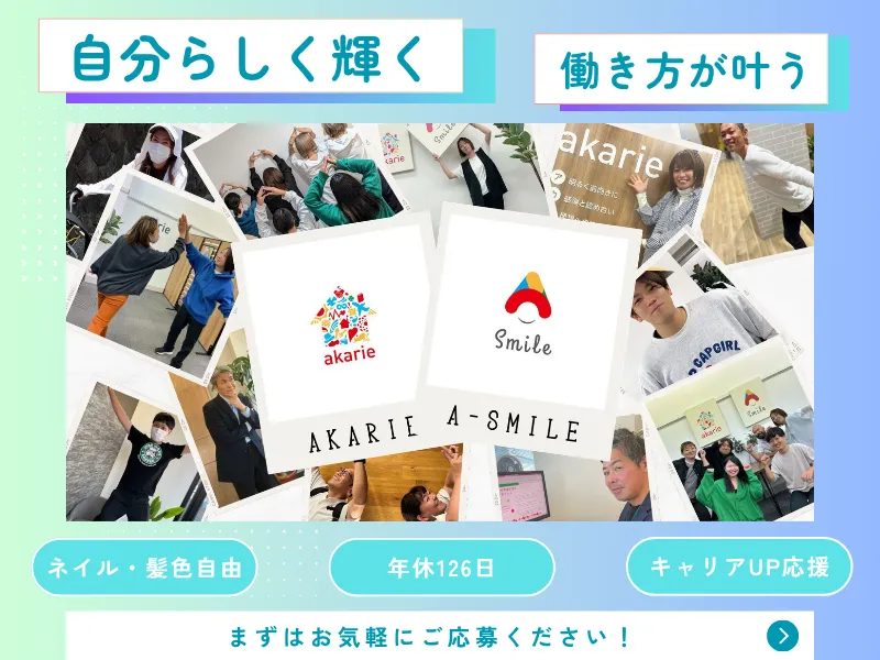株式会社アカリエの求人・転職情報