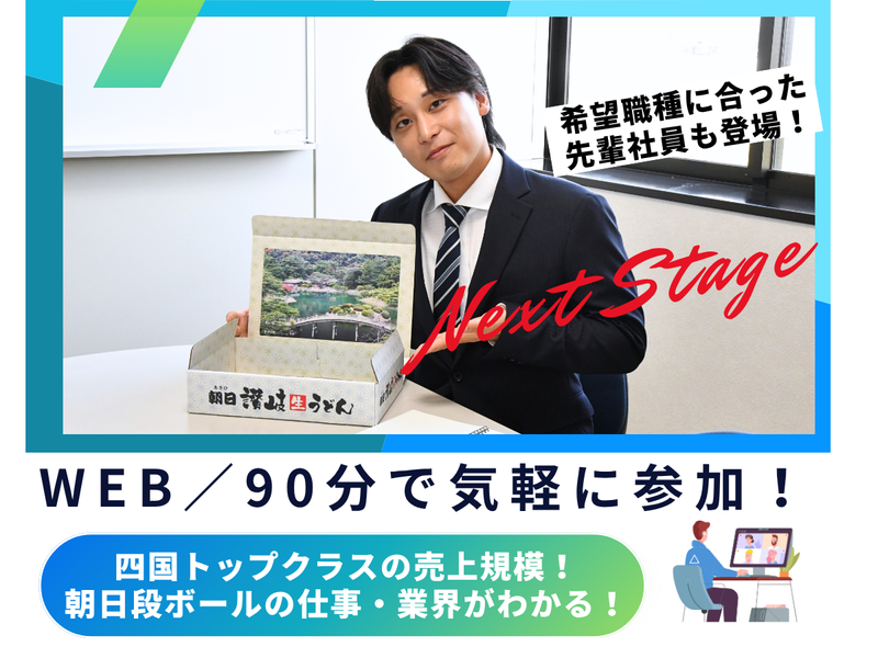 【Web /90分】業界研究と先輩社員と座談会/香川本社