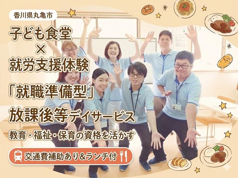 ⭐子ども食堂×自立支援/福祉の新しいカタチを知る1日体験