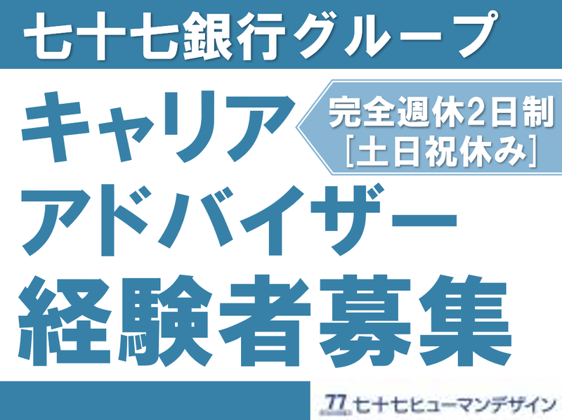 七十七ヒューマンデザイン株式会社の求人・転職情報