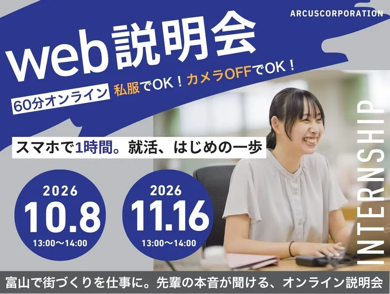 学部不問/富山で街づくりを仕事に。WEB60分仕事説明会