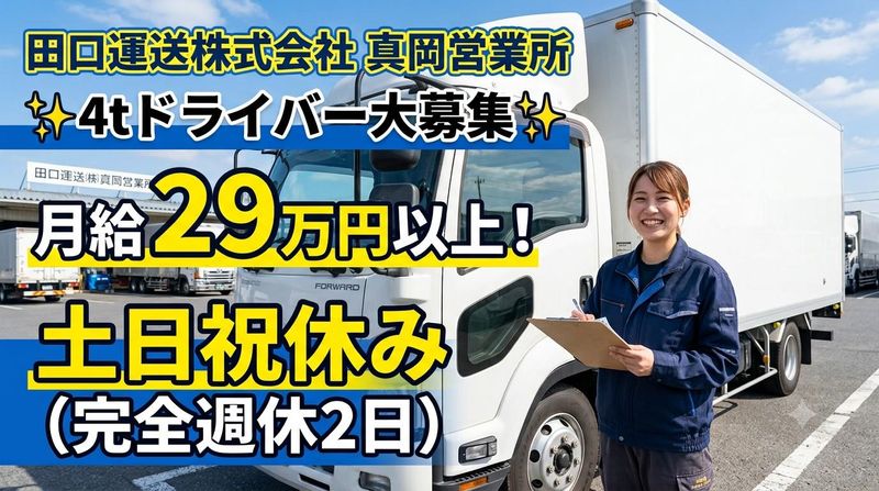 田口運送株式会社真岡営業所の求人・転職情報