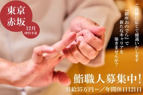 株式会社銀座おのでらの求人・転職情報