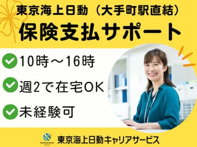 株式会社東京海上日動キャリアサービスの派遣求人情報
