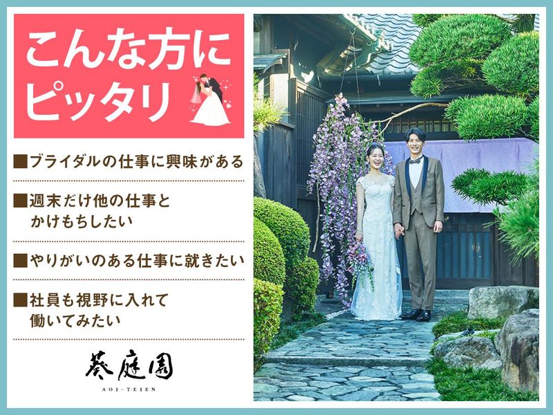 結婚式場 葵庭園(株式会社ノバレーゼ)のアルバイト・バイト求人情報-05
