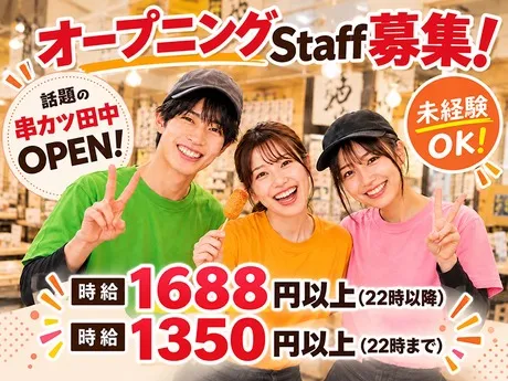 串カツ田中　大森北口店のアルバイト・バイト求人情報