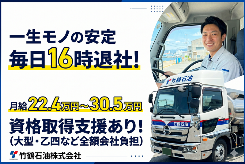 竹鶴石油株式会社の求人・転職情報