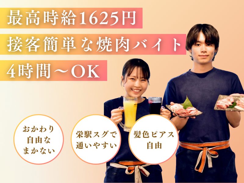 焼肉ホルモン　下町の牛　栄店のアルバイト・バイト求人情報-02
