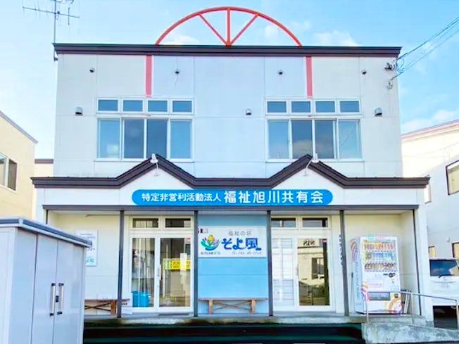 特定非営利活動法人福祉旭川共有会の求人・転職情報