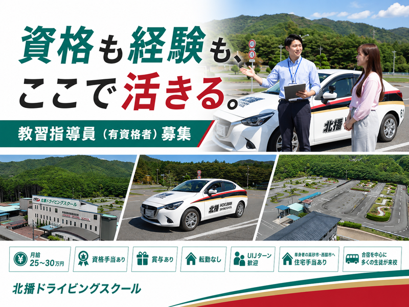 株式会社北播ドライビングスクールの求人・転職情報