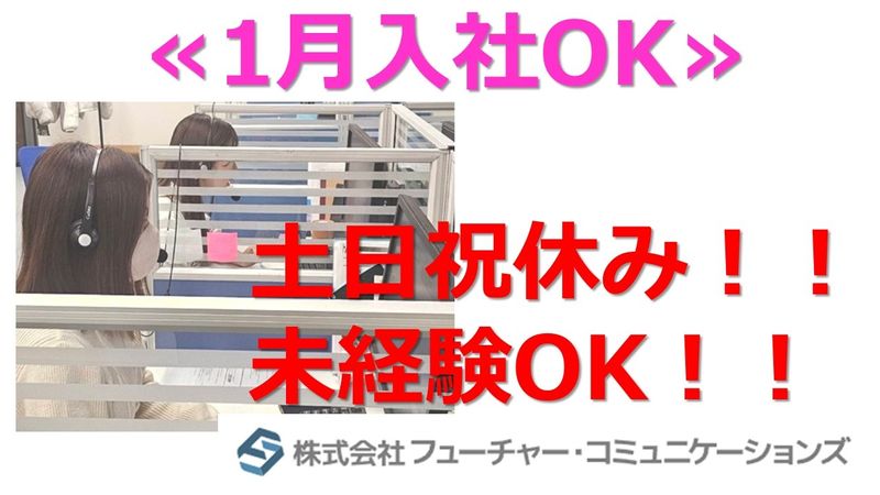 株式会社フューチャー・コミュニケーションズの求人・転職情報