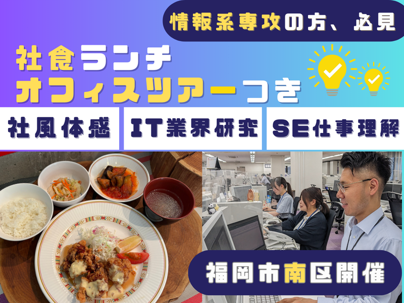 【福岡×情報系】SEの仕事をリアルに感じる社風体感コース