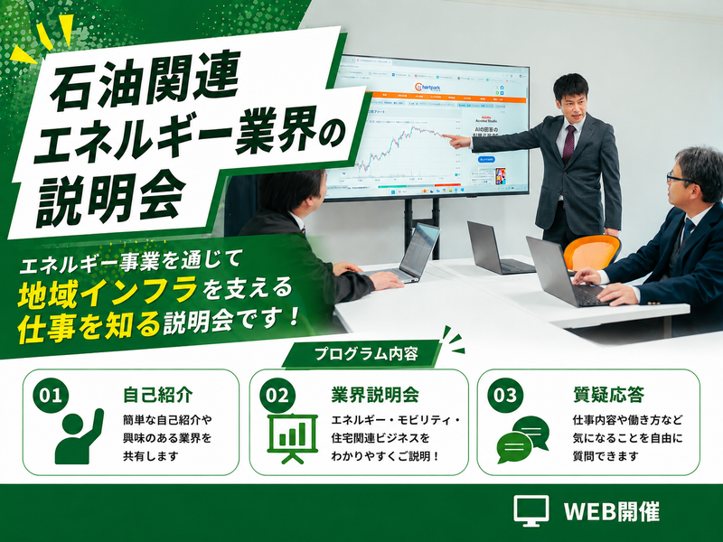 【Web開催】地域インフラを支える事業や営業職がわかる説明会