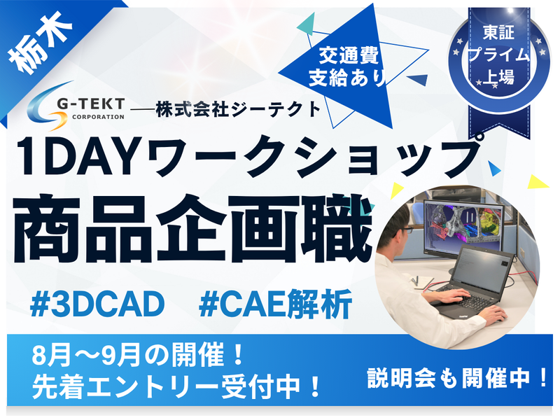 【栃木】機械系/設計職/車体メーカー　1day仕事体験