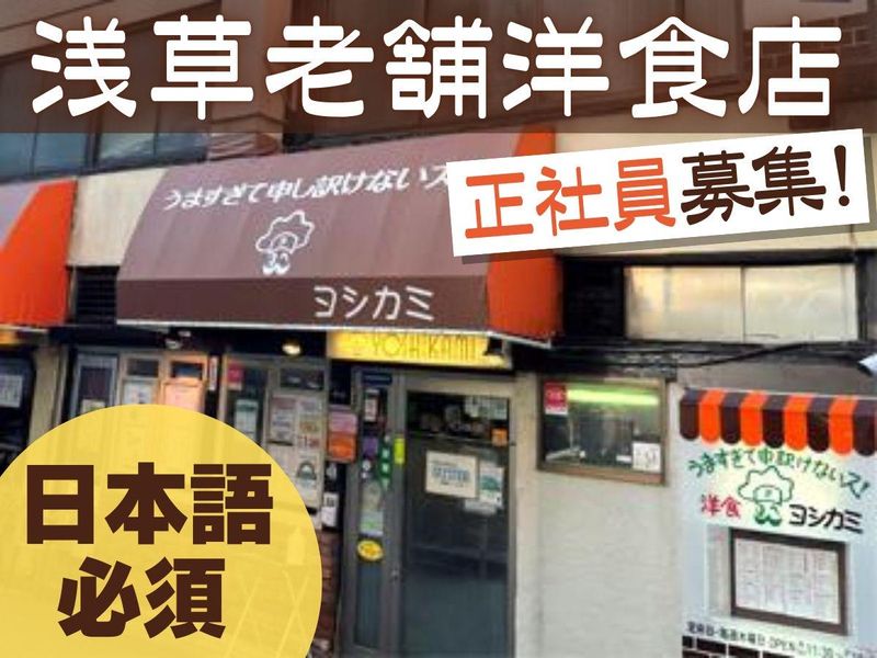 株式会社ヨシカミ/洋食屋ヨシカミのアルバイト・バイト求人情報-01