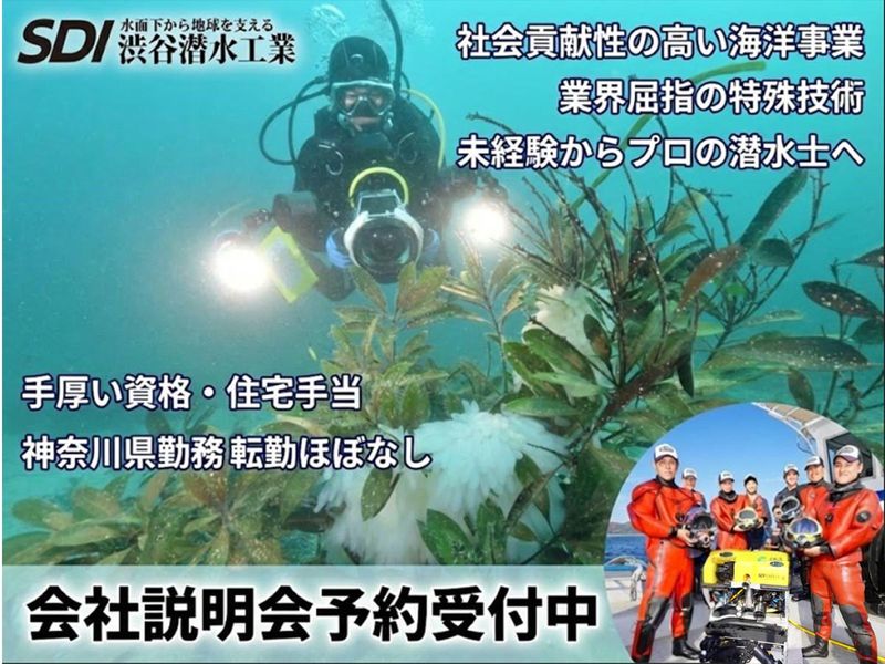 株式会社渋谷潜水工業