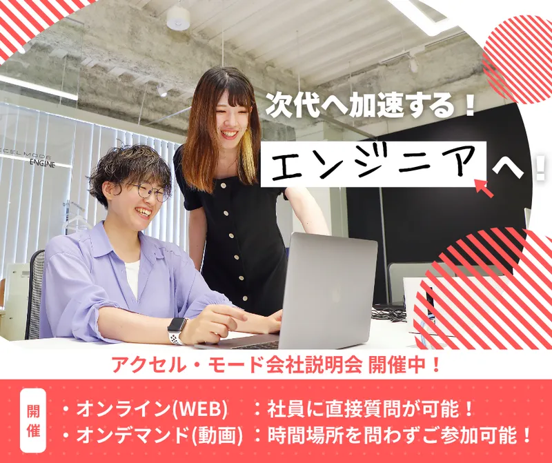 オンライン開催:IT業界×会社説明_エンジニア,プログラマー