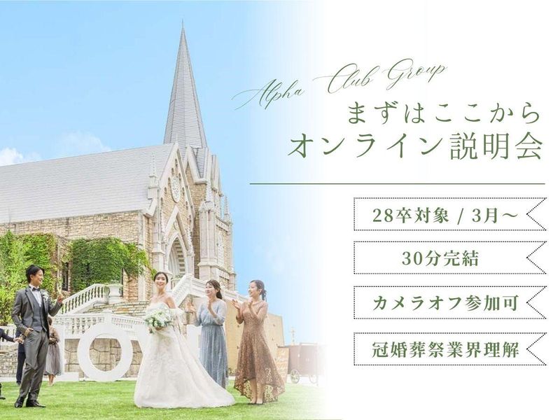 まずはこちら!アルファクラブ会社説明会&質問会(WEB開催)