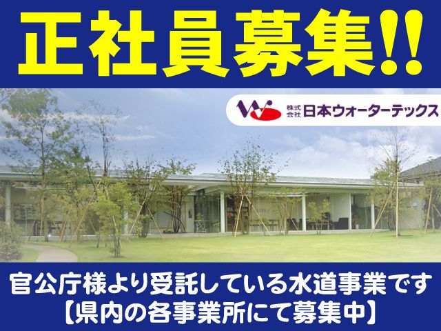 株式会社日本ウォーターテックスの求人・転職情報