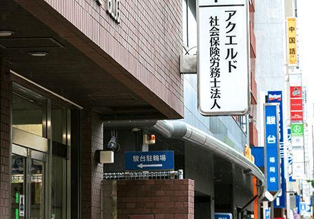 アクエルド社会保険労務士法人のアルバイト・バイト求人情報-04