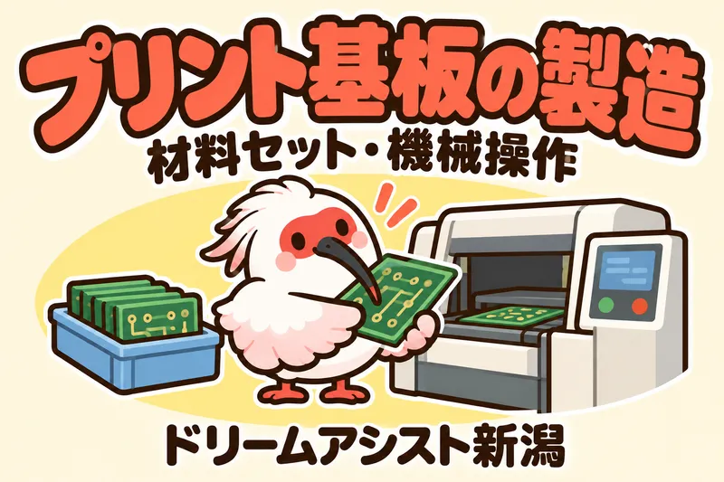 株式会社ドリームアシスト新潟 新発田市エリアのアルバイト・バイト求人情報