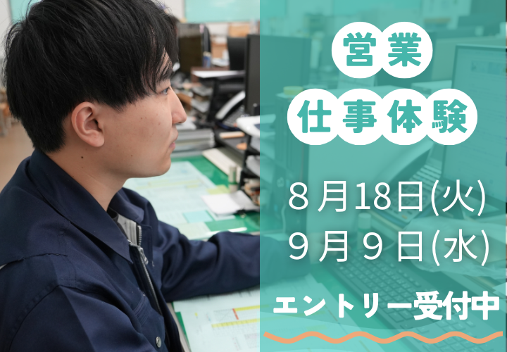 【8月営業仕事体験】営業職のおもしろさを体験しよう