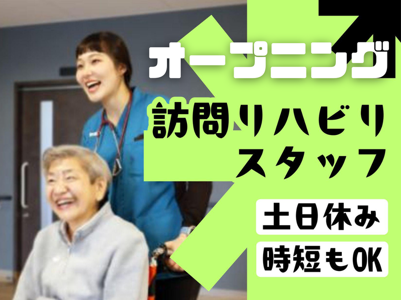 訪問看護ステーションひとてま　にしむらのアルバイト・バイト求人情報-07