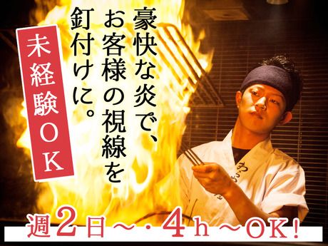 わらやき屋　新宿の求人1