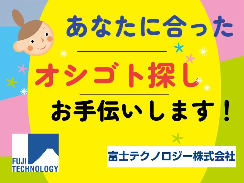 富士テクノロジー株式会社　50018のアルバイト・バイト求人情報-01