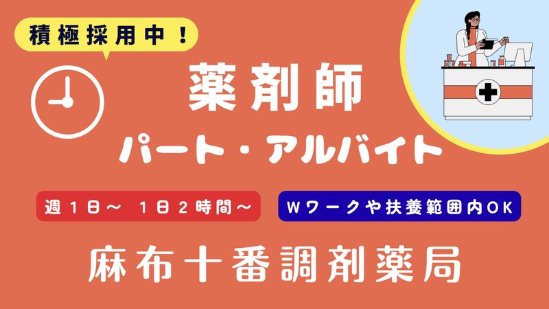 麻布十番調剤薬局のアルバイト・バイト求人情報-02
