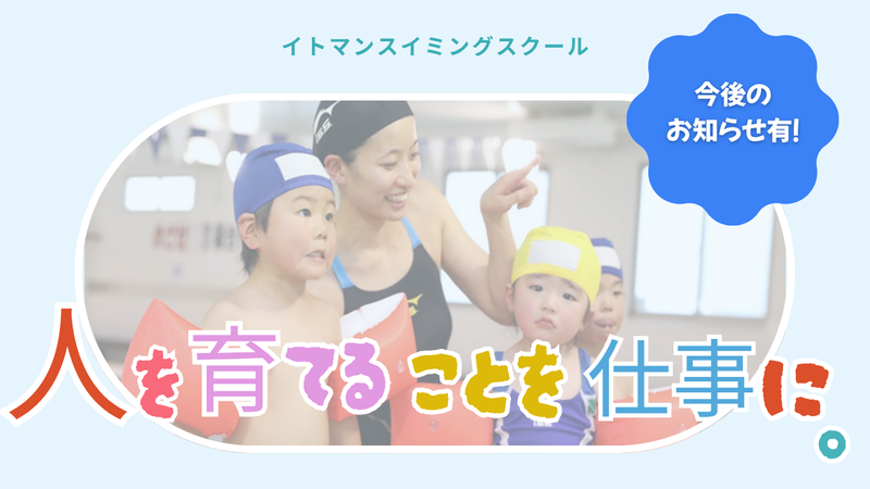株式会社イトマンスイミングスクール