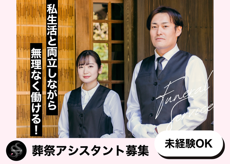 有限会社さとう葬祭のアルバイト・バイト求人情報-02