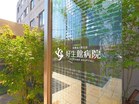 医療法人和合会の求人・転職情報