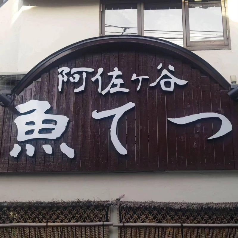 阿佐ヶ谷 魚てつのアルバイト・バイト求人情報-04
